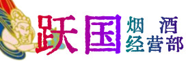 威海烟酒回收:茅台酒,酒瓶,洋酒,名酒,冬虫夏草,老酒,威海跃国烟酒经营部